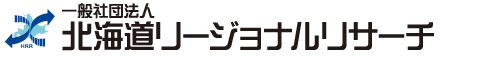 一般社団法人 北海道リージョナルリサーチ