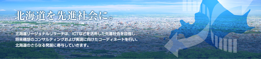 北海道を先進社会に。