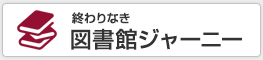 終わりなき図書館ジャーニー
