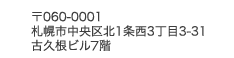 060-0001 札幌市中央区北1条西3丁目3-31 古久根ビル7階