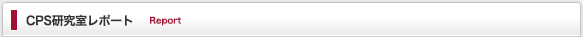 北海道リージョナルリサーチのCPS研究室レポート